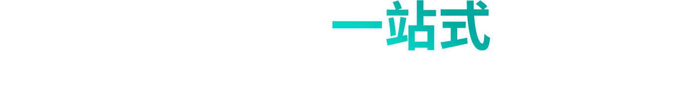 為客戶(hù)提供一站式電磁兼容解決方案