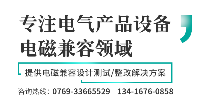 專(zhuān)注電氣產(chǎn)品設(shè)備電磁兼容領(lǐng)域