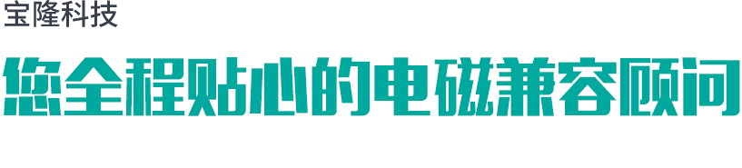電磁兼容系統(tǒng)一體化方案解決商